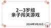 2024.9.26  2—3岁组亲子闯关游戏 商品缩略图0
