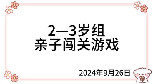 2024.9.26  2—3岁组亲子闯关游戏 商品图0