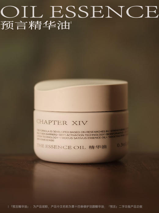 第十四章修护活颜预言精华油0.3mL*56粒 商品图2