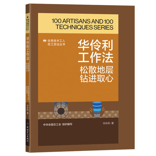华伶利工作法：松散地层钻进取心·优秀技术工人百工百法丛书 商品图0