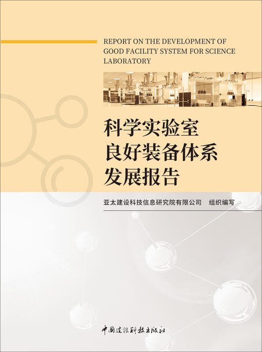 科学实验室良好装备体系发展报告/亚太建设科技信息研究院有限公司组织编写:中国建设科技出版社,2024 ISBN 9787516042779 商品图2