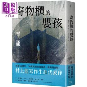 【中商原版】寄物柜的婴孩 新装封面版 港台原版 村上龙 大田