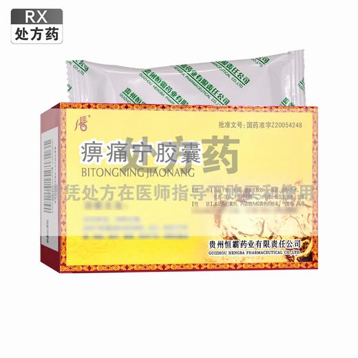 痹痛宁胶囊 【0.2g*10粒/板*2板/盒】 贵州恒霸 商品图0