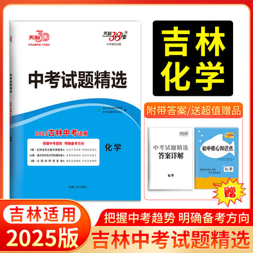 天利38套 2025吉林中考试题精选 语文 数学 英语 物理 化学 商品图5