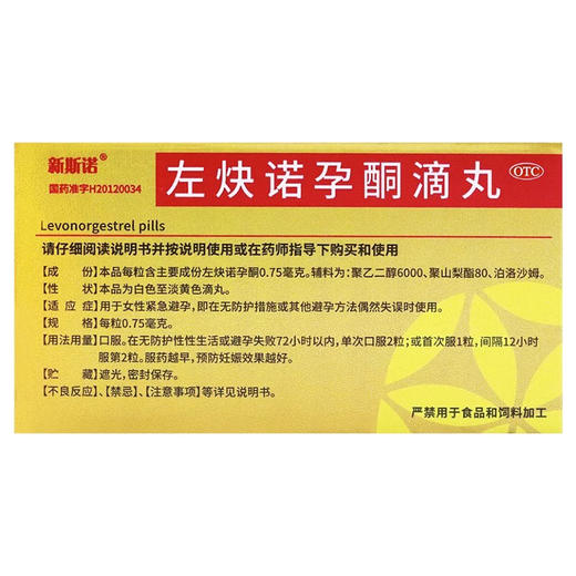 新斯诺,左炔诺孕酮滴丸【0.75mg*2粒】南京白敬宇 商品图2