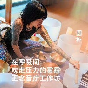 在呼吸间吹走压力的雾霾 正念音疗工作坊