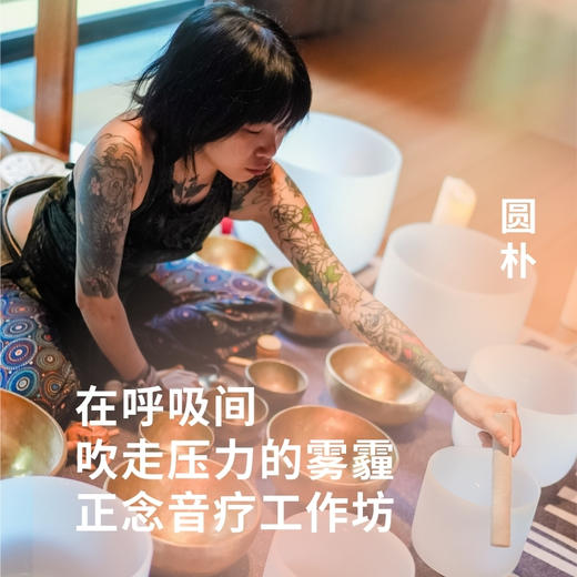 在呼吸间吹走压力的雾霾 正念音疗工作坊 商品图0