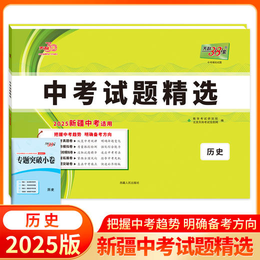 天利38套 2025新疆中考试题精选 语文 数学 英语 物理 化学 历史 道德与法治 商品图6