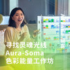 寻找灵魂光线Aura-Soma色彩能量工作坊 商品缩略图0