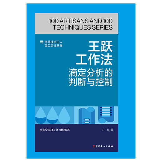 王跃工作法:滴定分析的判断与控制·优秀技术工人百工百法丛书 商品图1