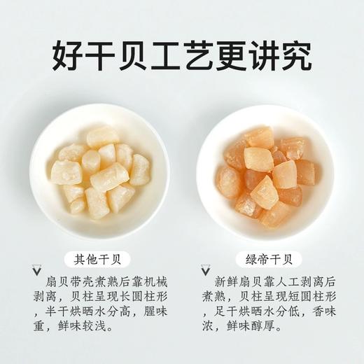 【严选超市】绿帝有机干贝 150g 原价99 活动价85 商品图2