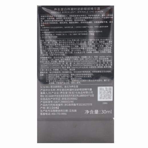 YOSEIDO,养生堂白桦凝时逆龄眼部精华露 【30ml】 养生堂 商品图2