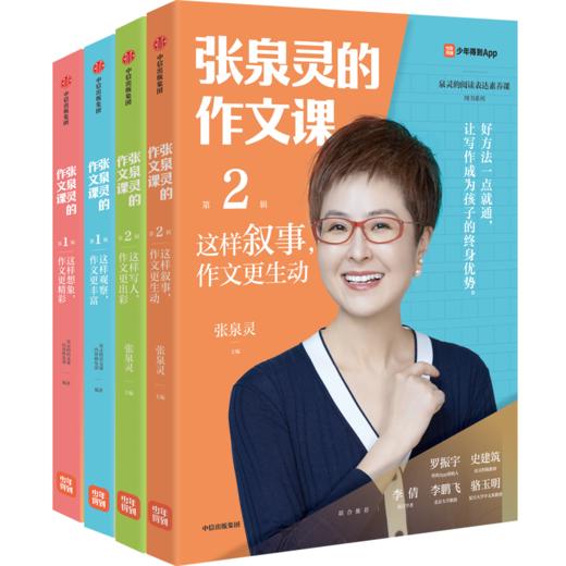 张泉灵的作文课.第一辑十第二辑(共4册) 商品图0