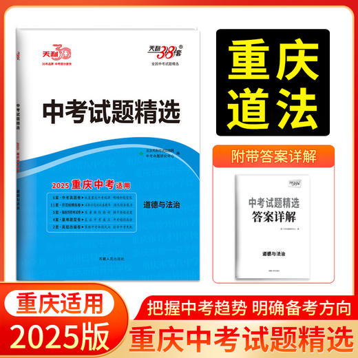 天利38套 2025重庆中考试题精选 语文 数学 英语 物理 化学 历史 道德与法治 商品图7