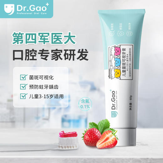 牙高医生儿童菌斑可视牙膏60g 菌斑防蛀牙虫牙龋齿水果草莓味含氟防蛀牙膏 商品图0