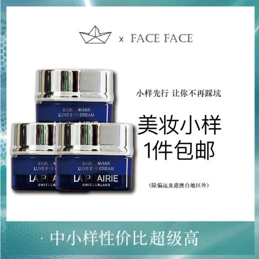 【专柜小样】瑞士 LA PRAIRIE莱珀妮 琼贵眼霜 3ml 商品图0