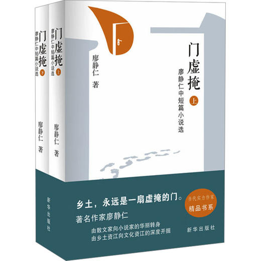 门虚掩 廖静仁中短篇小说选(全2册) 商品图0