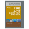 王月鹏工作法:基于绝缘平台的绝缘杆作业法·优秀技术工人百工百法丛书 商品缩略图1