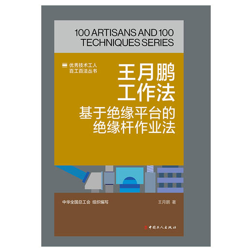 王月鹏工作法:基于绝缘平台的绝缘杆作业法·优秀技术工人百工百法丛书 商品图1