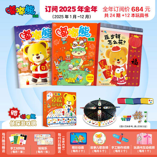 嘟嘟熊画报2025全年/跨年订阅（2-6岁适读)   订阅2025年全年送 嘟嘟熊侦探游戏棋 商品图3