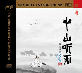 「半山听雨」2 HQCD |  杨青 古琴专辑