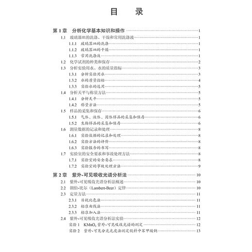 正版全新 生物分析与传感实验 分析化学基本知识和操作 荧光光谱分析法 电化学分析法 主编陈扬 姜晖 科学出版社9787030794512 商品图2