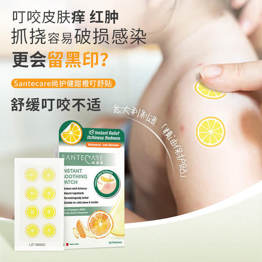 尚护健Santecare甜橙叮舒贴 24片 舒缓蚊虫叮咬止痒婴幼儿童成人适用 商品图1