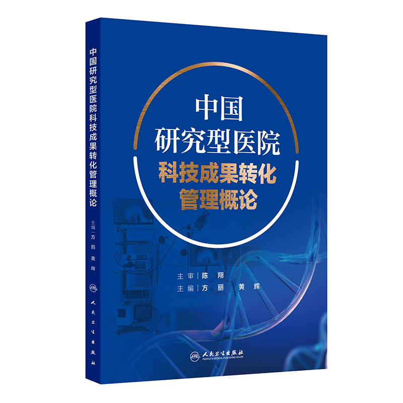 【预售】中国研究型医院科技成果转化管理概论 2024年9月参考书