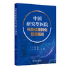 【预售】中国研究型医院科技成果转化管理概论 2024年9月参考书 商品缩略图0