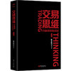 交易思维 | 特别附赠超1.7米超长思维导图，从交易技巧到实操案例逐一击破 揭秘股市交易致胜法则 商品缩略图5