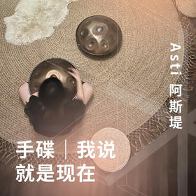 手碟｜我说：就是现在
