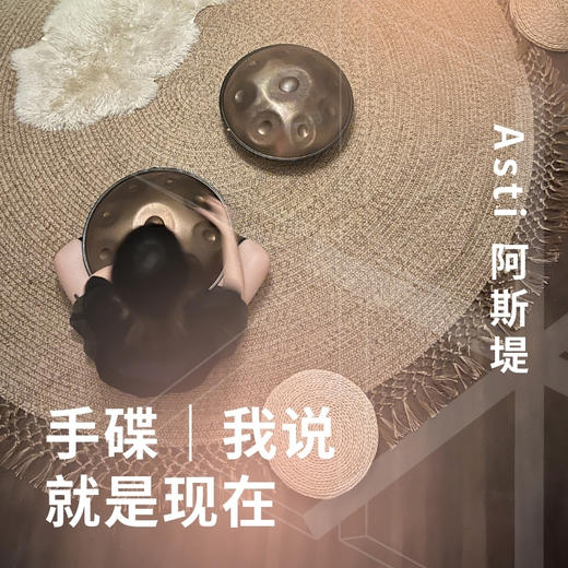 手碟｜我说：就是现在 商品图0