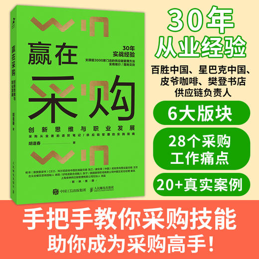 赢在采购 创新思维与职业发展 胡逢春著 采购从业者进阶笔记 供应链管理实践指南 企业餐饮*售业采购与供应链管理书籍 商品图1