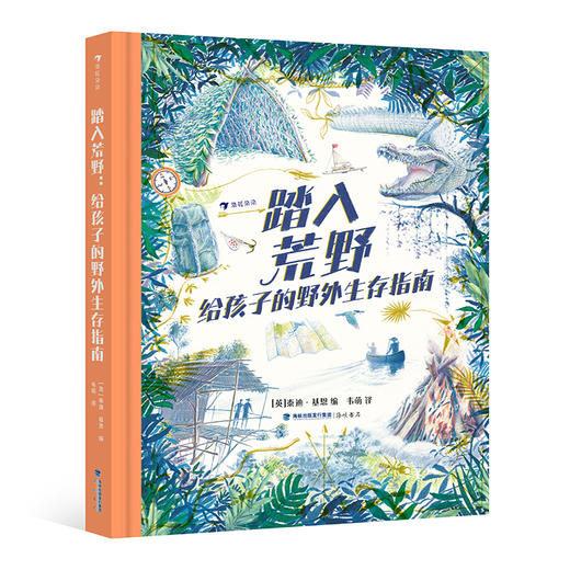  童书妈妈X浪花朵朵专场  踏入荒野：给孩子的野外生存指南 商品图0