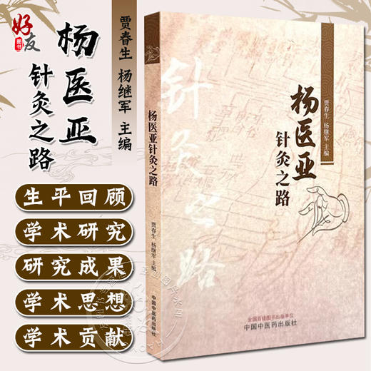 杨医亚针灸之路 编杨继军 全国百佳图书出版单位 月经不调 腰酸腿胀 杨医亚针灸学术思想 经行腹痛 中国中医药出版社9787513289306 商品图0