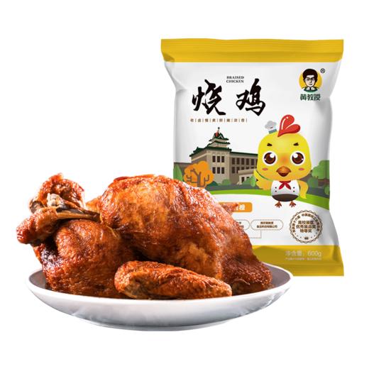【重新定制传统熟食】黄教授烧鸡 酥嫩可口鲜嫩扑鼻 肉质饱满色泽均匀 商品图4
