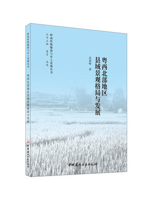 粤西北部地区县域景观格局与发展 / 高海峰著中国建材工业出版社，2024（岭南传统聚落与乡土景观丛书）ISBN 9787516037119