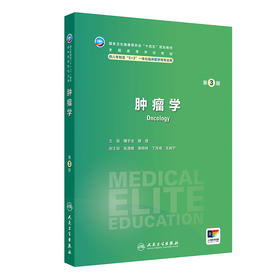 【预售】肿瘤学（第3版） 2024年9月学历教育教材