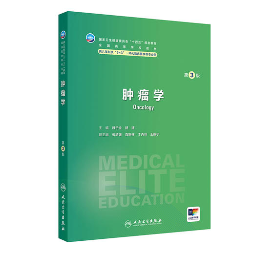 肿瘤学 第3版 国家卫生健康委员会十四五规划教材 供八年制及5+3一体化临床医学等专业用 主编魏于全 人民卫生出版社9787117365703 商品图1