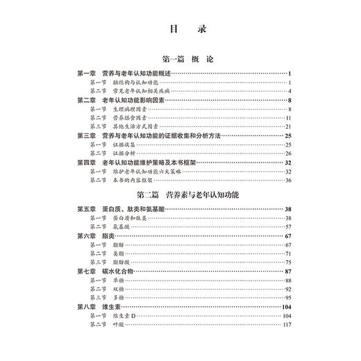 老年营养与认知功能维护 科学证据评价 营养与老年认知功能的证据收集和分析方法 主编 蒋与刚 北京大学医学出版社 9787565932007 商品图3