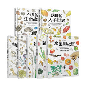  童书妈妈X浪花朵朵专场  盛口满的手绘自然图鉴 7册套装