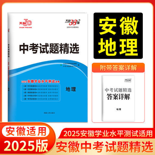 天利38套 2025安徽中考试题精选 语文 数学 英语 物理 化学 历史 道法 生物 地理 商品图8