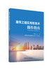 建筑工程实用新技术操作指南/李向阳主编;陕西建工第五建设集团有限公司组织编写:中国建材工业出版社,2024  ISBN 9787516040966 商品缩略图0