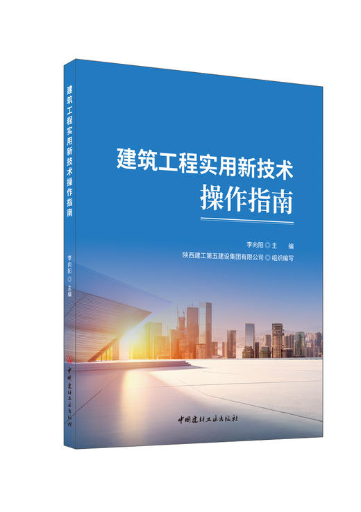 建筑工程实用新技术操作指南/李向阳主编;陕西建工第五建设集团有限公司组织编写:中国建材工业出版社,2024  ISBN 9787516040966 商品图0