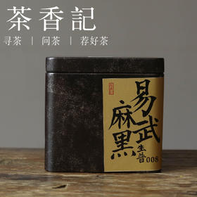 茶香记 易武麻黑生普008 普洱茶 易武茶 香扬水柔 花果蜜香 口感宽广