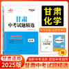 天利38套 2025甘肃中考试题精选  语文 数学 英语 物理 化学 商品缩略图1