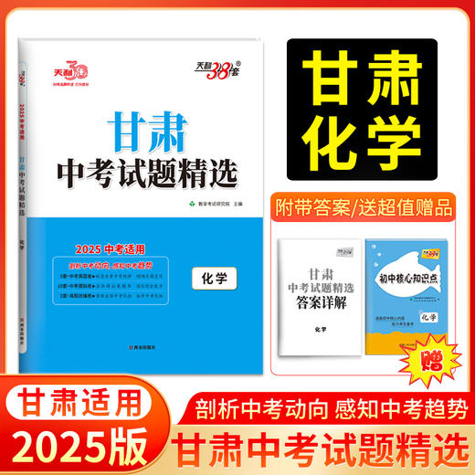 天利38套 2025甘肃中考试题精选  语文 数学 英语 物理 化学 商品图1