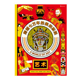 童书妈妈X浪花朵朵专场   艺术：跨越七万年的美的旅程