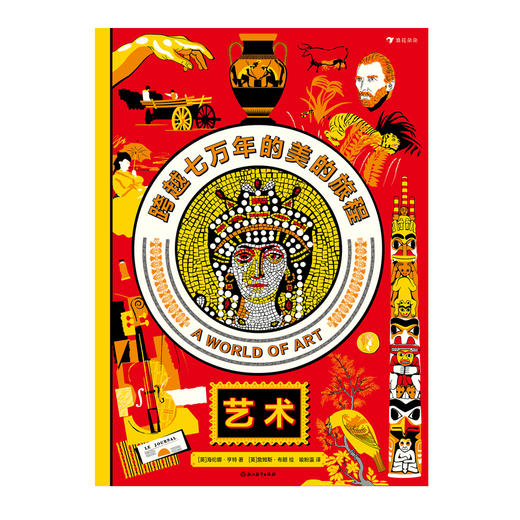 童书妈妈X浪花朵朵专场   艺术：跨越七万年的美的旅程 商品图0