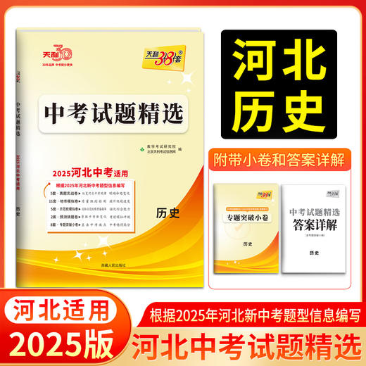 天利38套 2025河北中考试题精选 语文 数学 英语 物理 化学 历史 道德与法治 生物 地理 商品图6